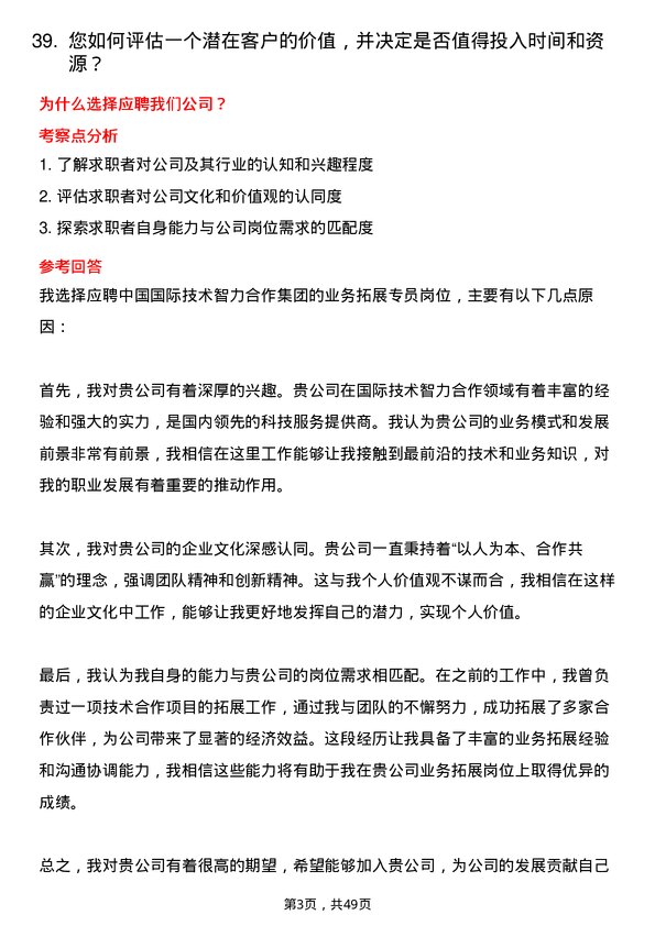 39道中国国际技术智力合作集团业务拓展专员岗位面试题库及参考回答含考察点分析