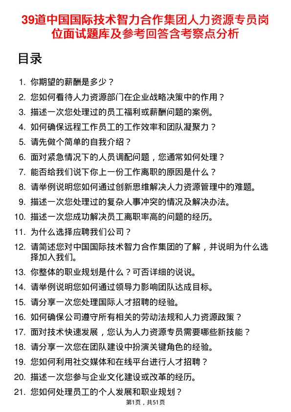 39道中国国际技术智力合作集团人力资源专员岗位面试题库及参考回答含考察点分析