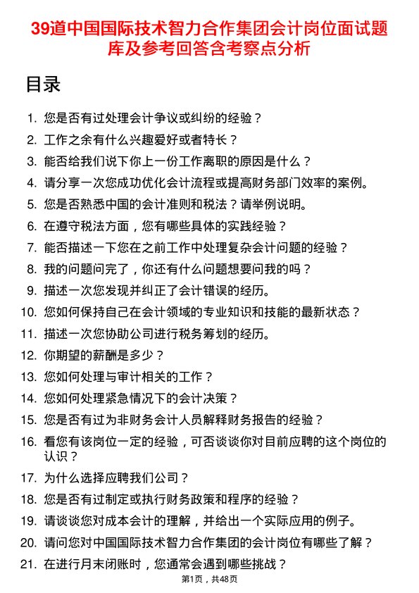 39道中国国际技术智力合作集团会计岗位面试题库及参考回答含考察点分析