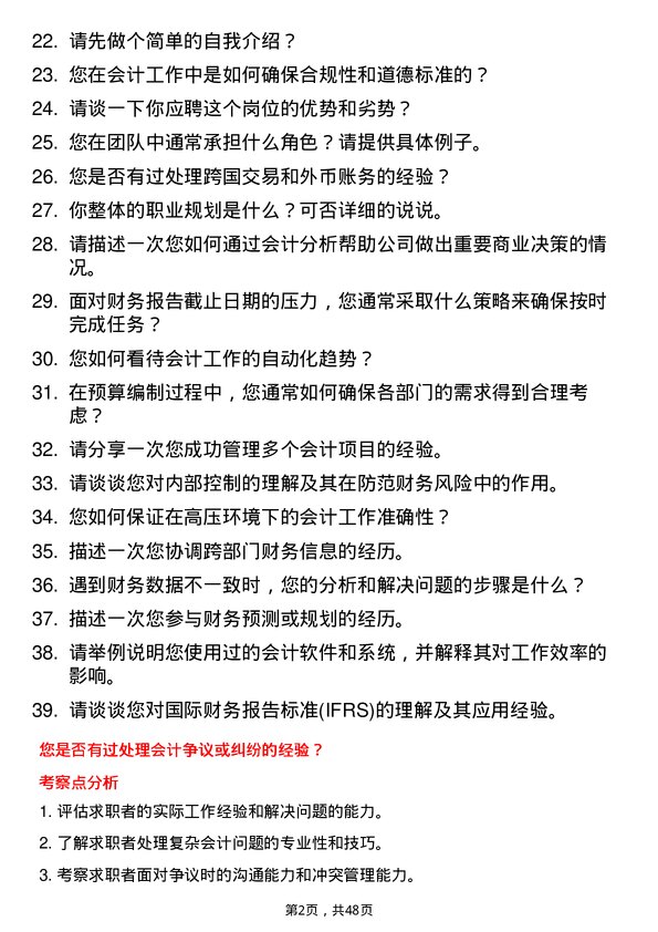 39道中国国际技术智力合作集团会计岗位面试题库及参考回答含考察点分析