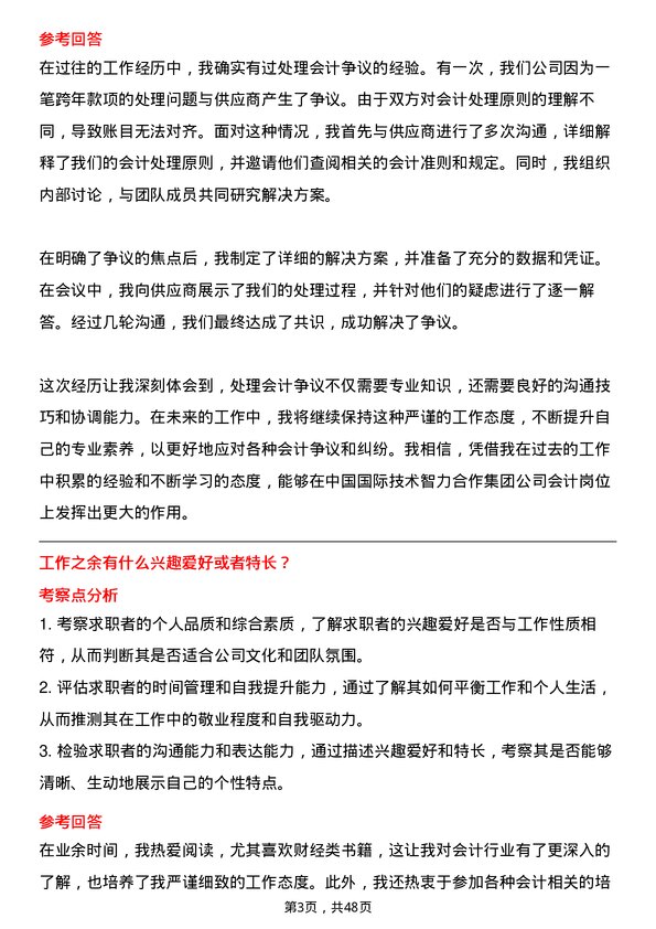 39道中国国际技术智力合作集团会计岗位面试题库及参考回答含考察点分析