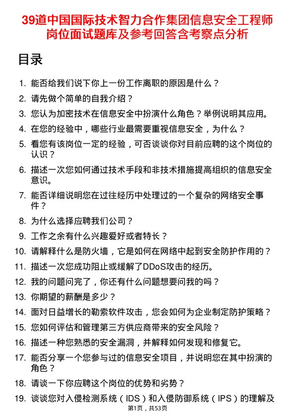 39道中国国际技术智力合作集团信息安全工程师岗位面试题库及参考回答含考察点分析