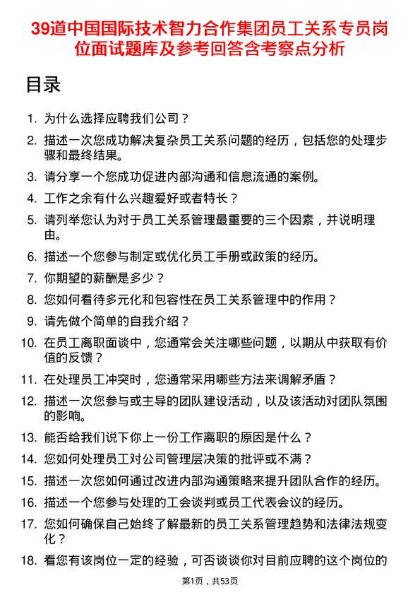 39道中国国际技术智力合作集团员工关系专员岗位面试题库及参考回答含考察点分析