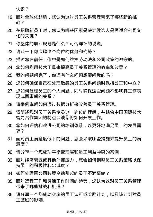 39道中国国际技术智力合作集团员工关系专员岗位面试题库及参考回答含考察点分析