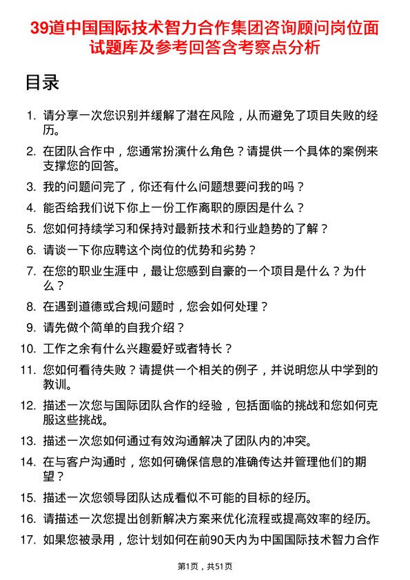 39道中国国际技术智力合作集团咨询顾问岗位面试题库及参考回答含考察点分析