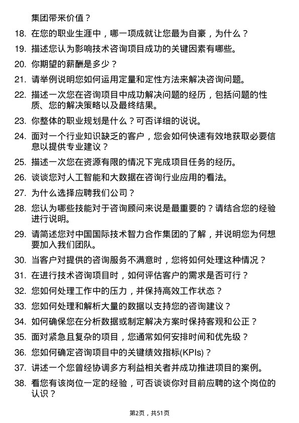 39道中国国际技术智力合作集团咨询顾问岗位面试题库及参考回答含考察点分析