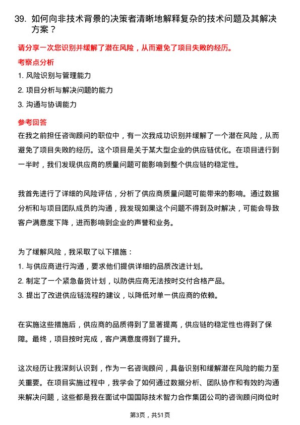 39道中国国际技术智力合作集团咨询顾问岗位面试题库及参考回答含考察点分析