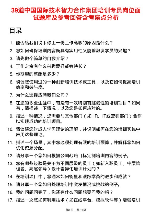 39道中国国际技术智力合作集团培训专员岗位面试题库及参考回答含考察点分析