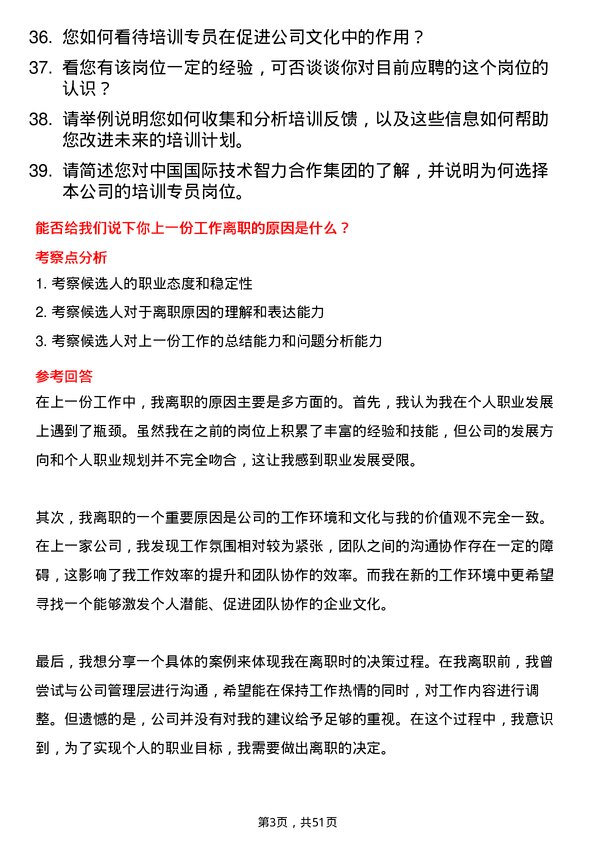 39道中国国际技术智力合作集团培训专员岗位面试题库及参考回答含考察点分析