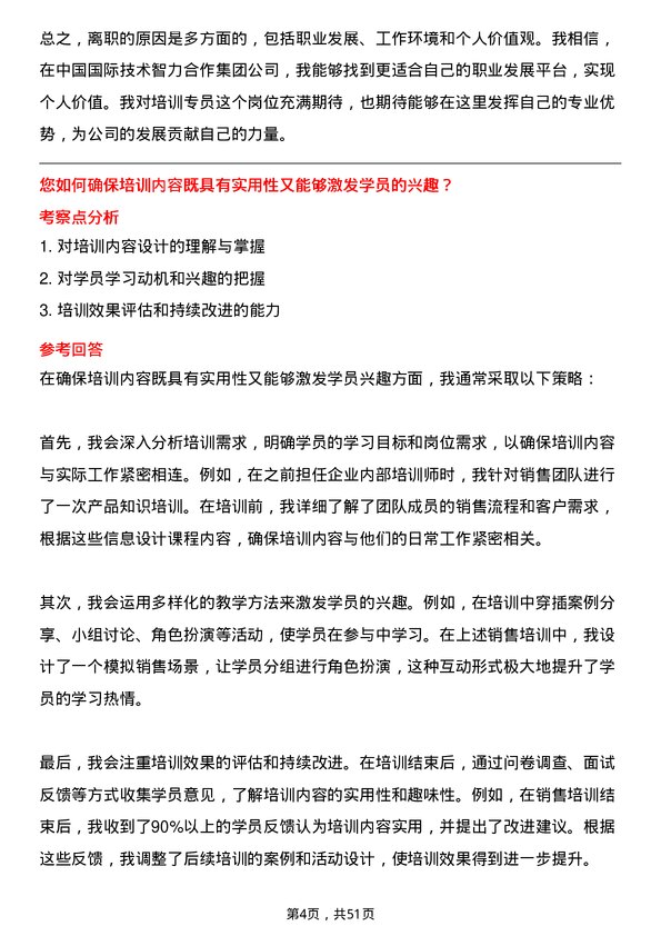 39道中国国际技术智力合作集团培训专员岗位面试题库及参考回答含考察点分析