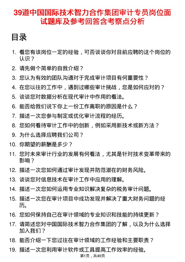 39道中国国际技术智力合作集团审计专员岗位面试题库及参考回答含考察点分析