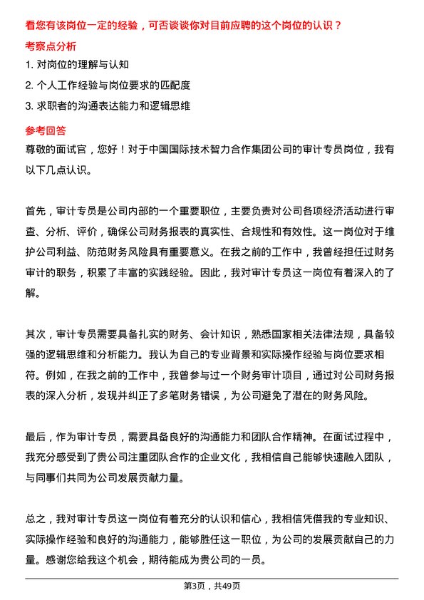 39道中国国际技术智力合作集团审计专员岗位面试题库及参考回答含考察点分析