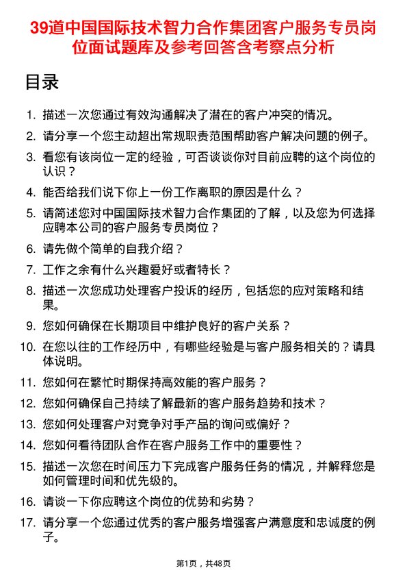 39道中国国际技术智力合作集团客户服务专员岗位面试题库及参考回答含考察点分析