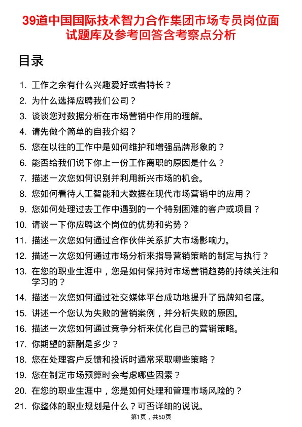 39道中国国际技术智力合作集团市场专员岗位面试题库及参考回答含考察点分析