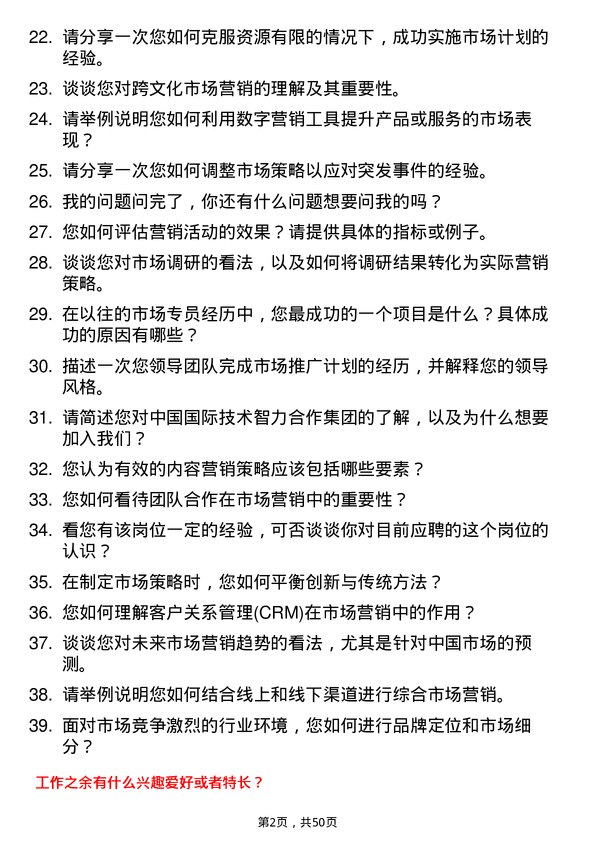 39道中国国际技术智力合作集团市场专员岗位面试题库及参考回答含考察点分析