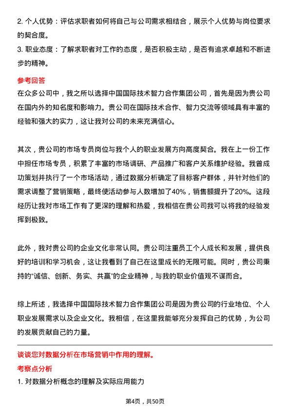 39道中国国际技术智力合作集团市场专员岗位面试题库及参考回答含考察点分析