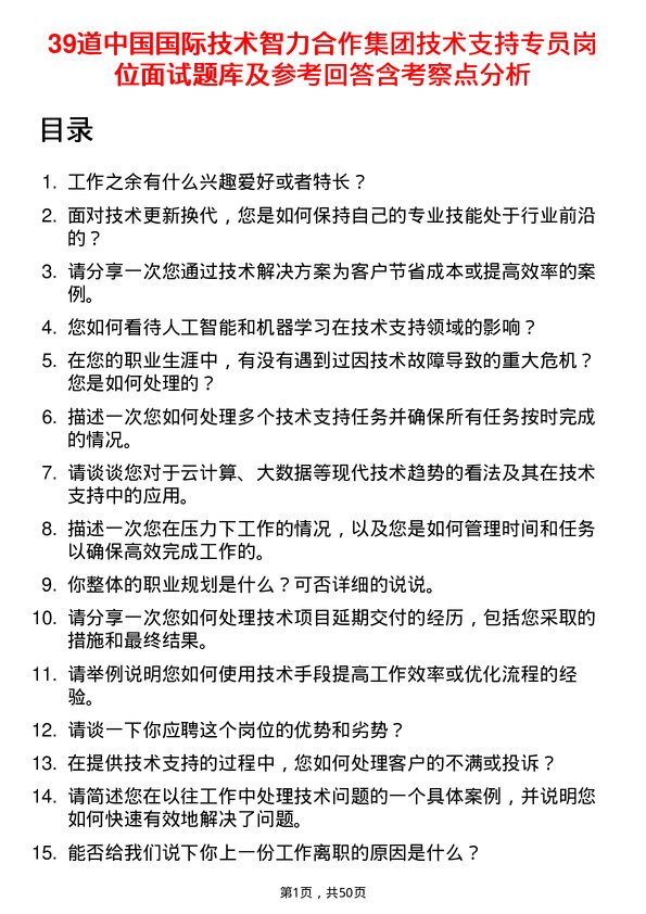 39道中国国际技术智力合作集团技术支持专员岗位面试题库及参考回答含考察点分析