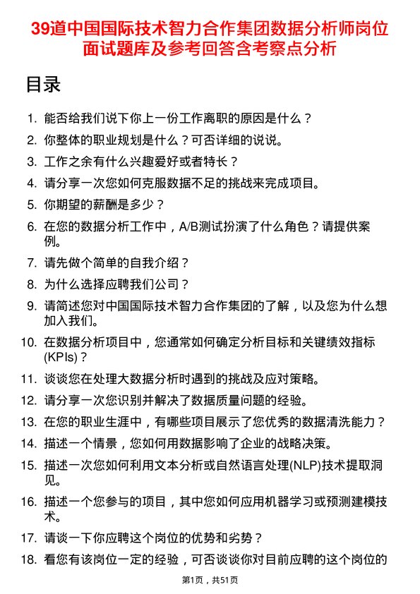 39道中国国际技术智力合作集团数据分析师岗位面试题库及参考回答含考察点分析