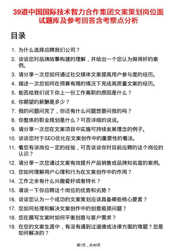 39道中国国际技术智力合作集团文案策划岗位面试题库及参考回答含考察点分析