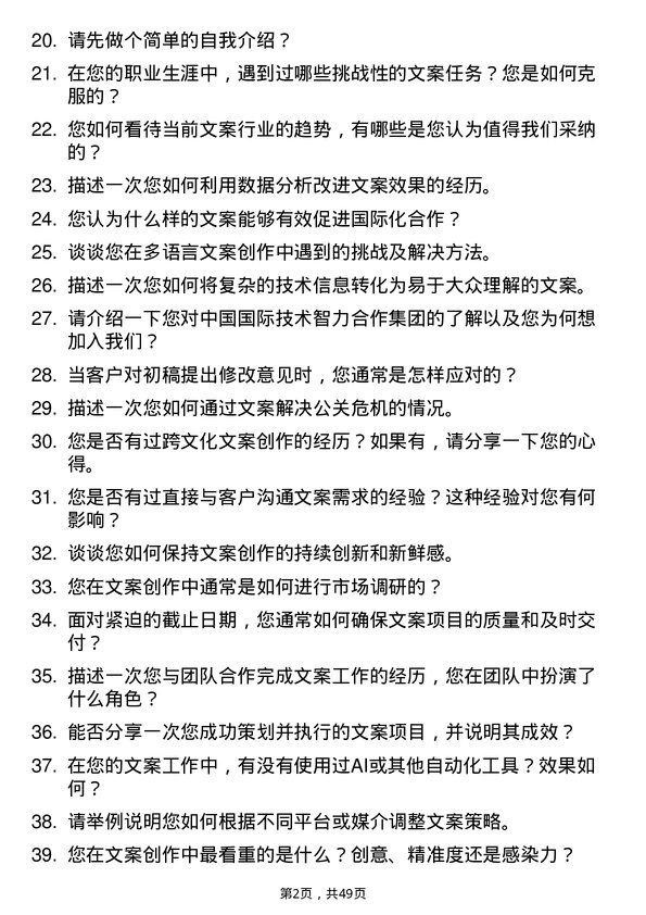 39道中国国际技术智力合作集团文案策划岗位面试题库及参考回答含考察点分析