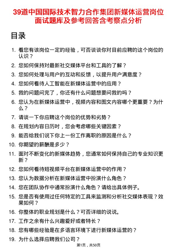 39道中国国际技术智力合作集团新媒体运营岗位面试题库及参考回答含考察点分析