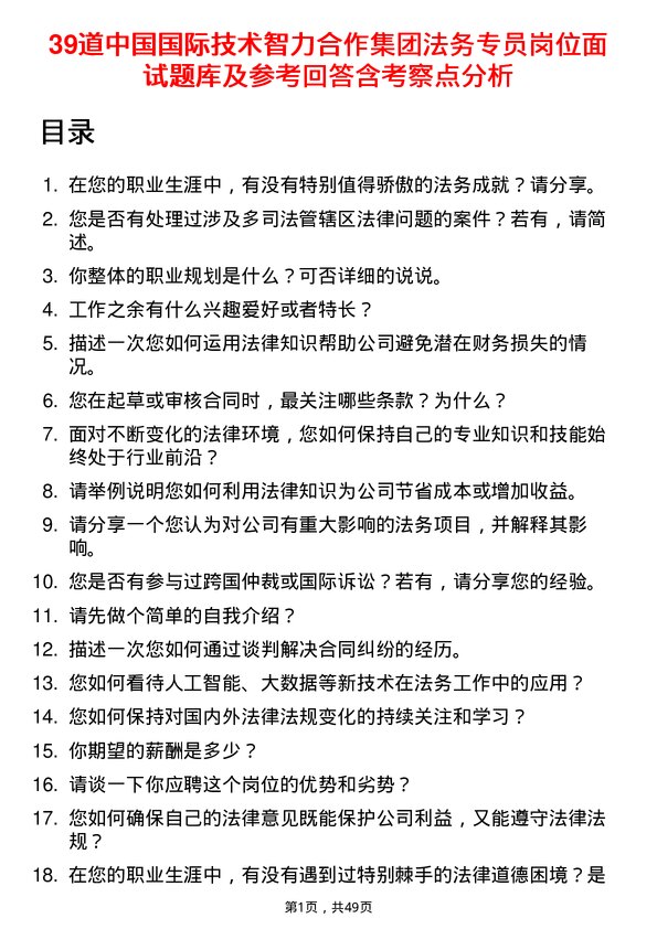 39道中国国际技术智力合作集团法务专员岗位面试题库及参考回答含考察点分析