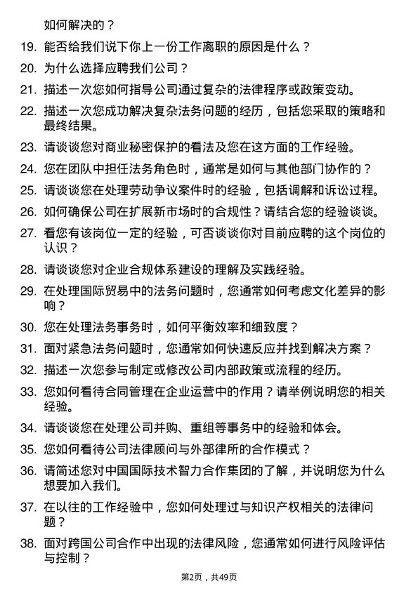 39道中国国际技术智力合作集团法务专员岗位面试题库及参考回答含考察点分析