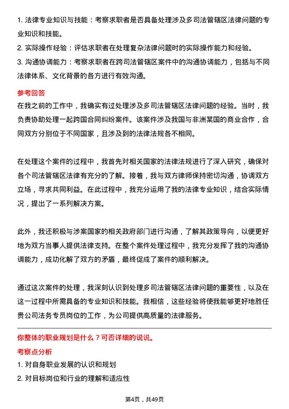 39道中国国际技术智力合作集团法务专员岗位面试题库及参考回答含考察点分析