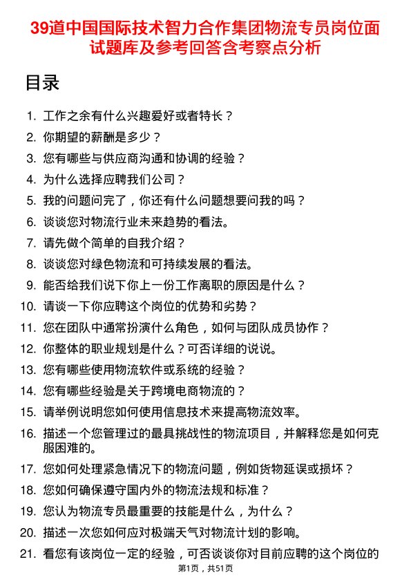 39道中国国际技术智力合作集团物流专员岗位面试题库及参考回答含考察点分析