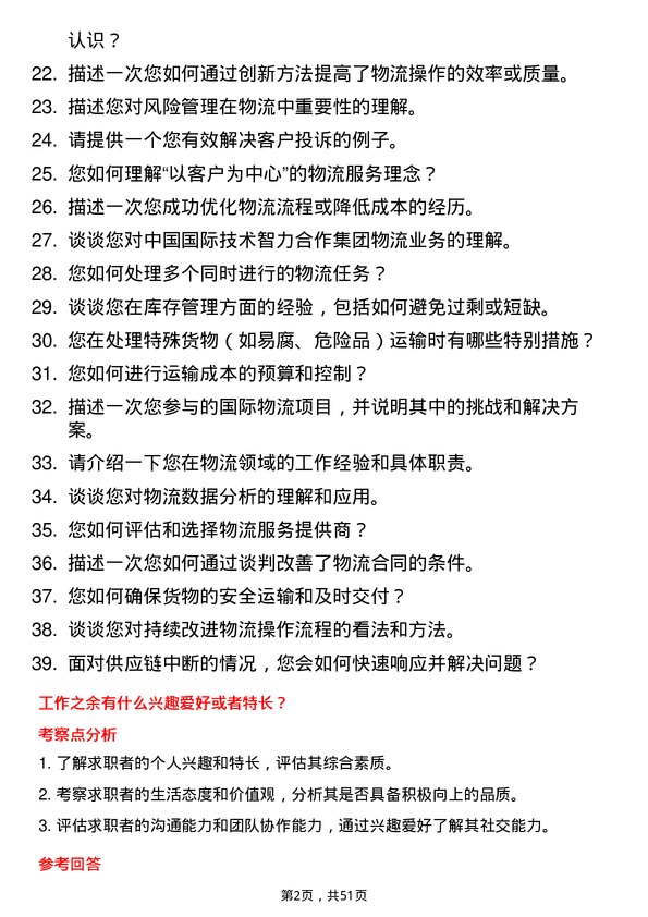 39道中国国际技术智力合作集团物流专员岗位面试题库及参考回答含考察点分析