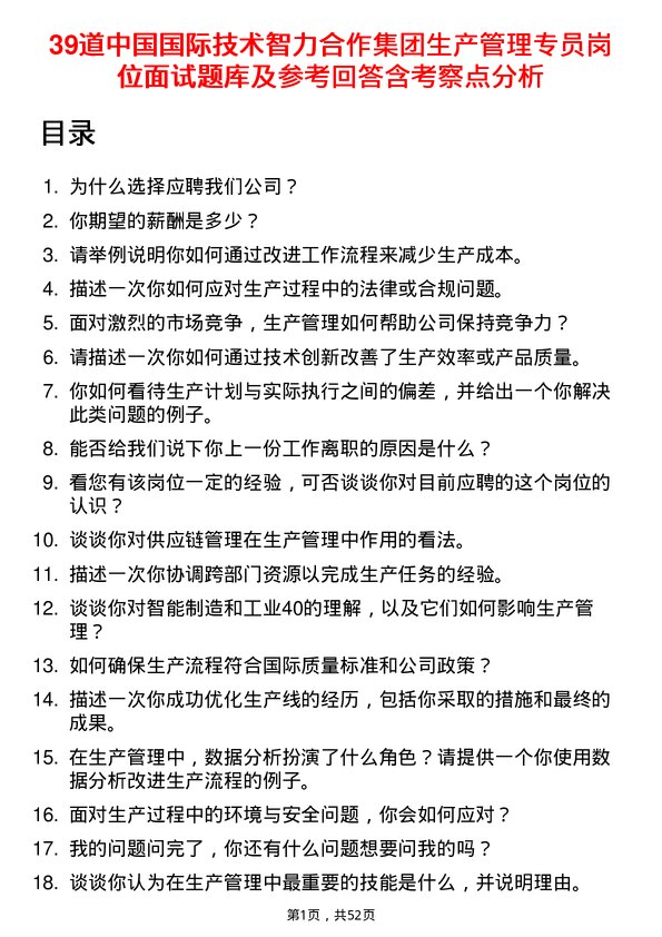 39道中国国际技术智力合作集团生产管理专员岗位面试题库及参考回答含考察点分析