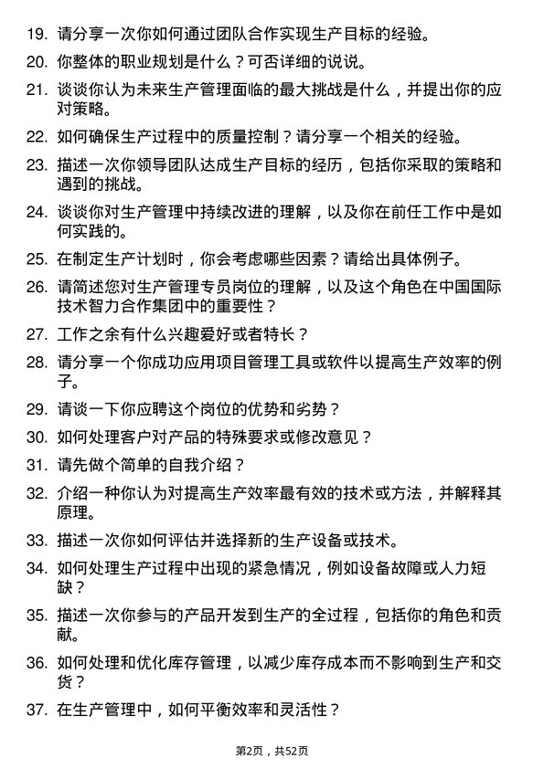 39道中国国际技术智力合作集团生产管理专员岗位面试题库及参考回答含考察点分析