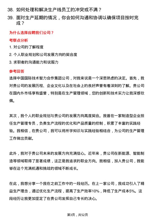 39道中国国际技术智力合作集团生产管理专员岗位面试题库及参考回答含考察点分析