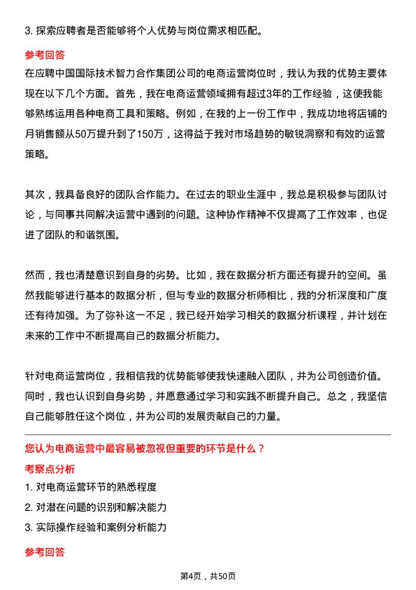 39道中国国际技术智力合作集团电商运营岗位面试题库及参考回答含考察点分析