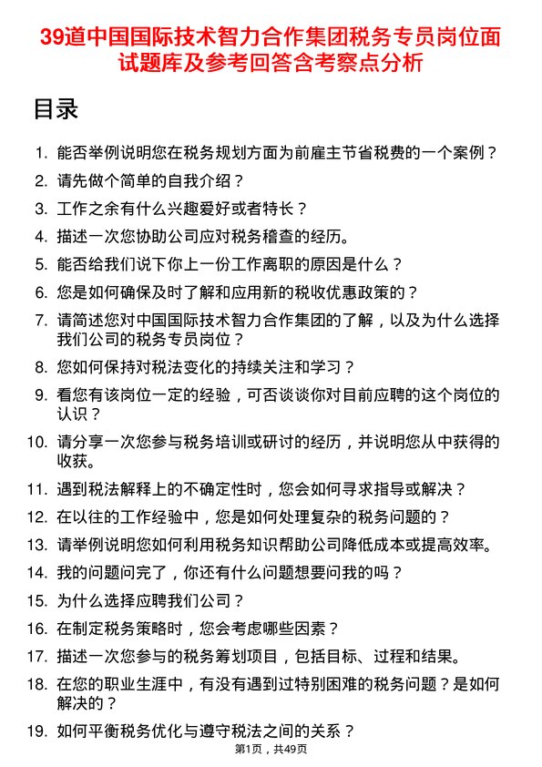 39道中国国际技术智力合作集团税务专员岗位面试题库及参考回答含考察点分析