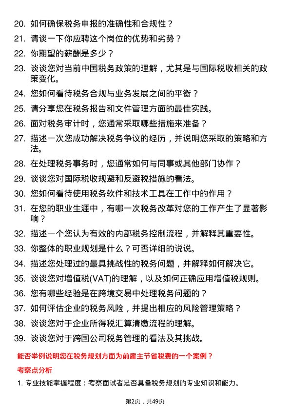 39道中国国际技术智力合作集团税务专员岗位面试题库及参考回答含考察点分析