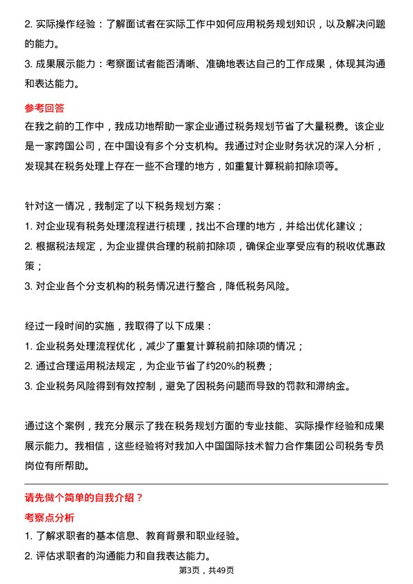 39道中国国际技术智力合作集团税务专员岗位面试题库及参考回答含考察点分析