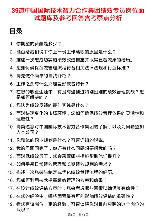 39道中国国际技术智力合作集团绩效专员岗位面试题库及参考回答含考察点分析