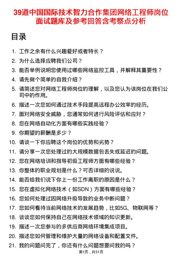 39道中国国际技术智力合作集团网络工程师岗位面试题库及参考回答含考察点分析