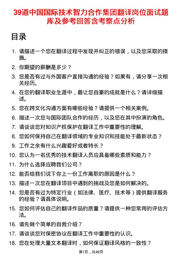 39道中国国际技术智力合作集团翻译岗位面试题库及参考回答含考察点分析