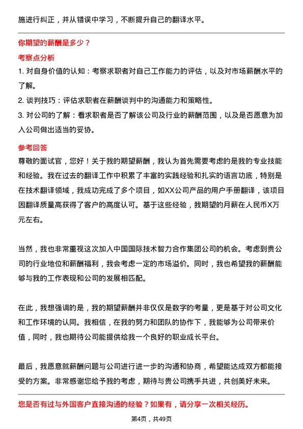 39道中国国际技术智力合作集团翻译岗位面试题库及参考回答含考察点分析