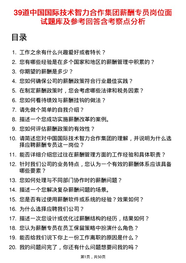 39道中国国际技术智力合作集团薪酬专员岗位面试题库及参考回答含考察点分析