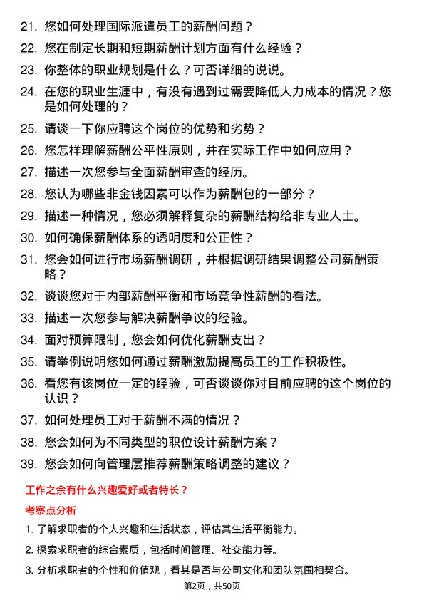 39道中国国际技术智力合作集团薪酬专员岗位面试题库及参考回答含考察点分析