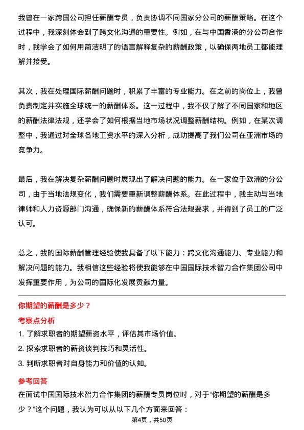 39道中国国际技术智力合作集团薪酬专员岗位面试题库及参考回答含考察点分析