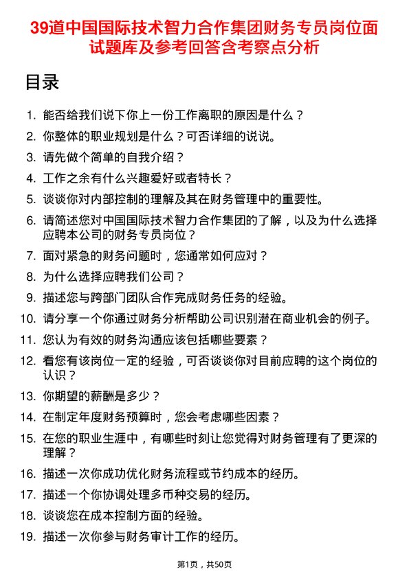 39道中国国际技术智力合作集团财务专员岗位面试题库及参考回答含考察点分析