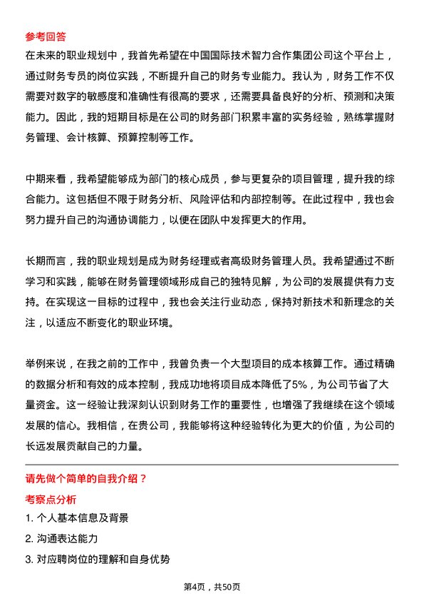 39道中国国际技术智力合作集团财务专员岗位面试题库及参考回答含考察点分析