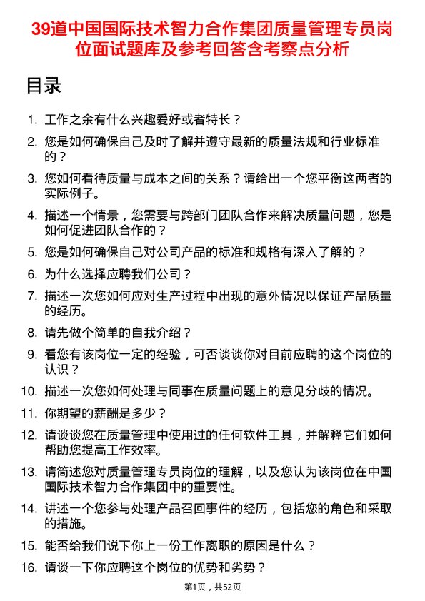 39道中国国际技术智力合作集团质量管理专员岗位面试题库及参考回答含考察点分析