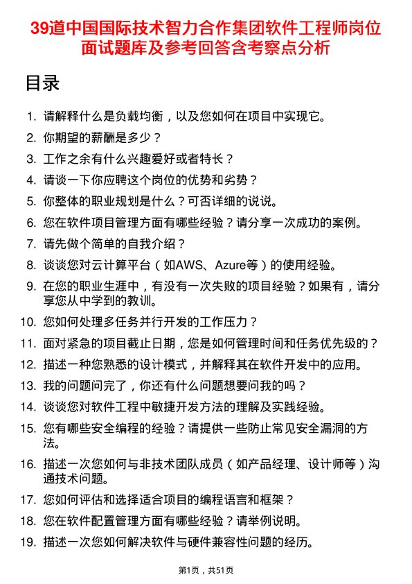 39道中国国际技术智力合作集团软件工程师岗位面试题库及参考回答含考察点分析