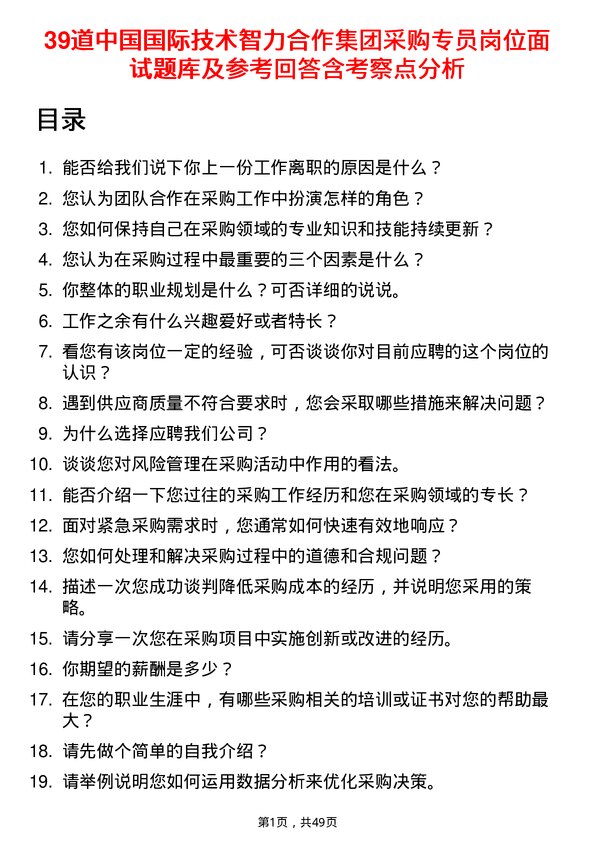 39道中国国际技术智力合作集团采购专员岗位面试题库及参考回答含考察点分析