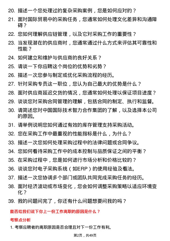 39道中国国际技术智力合作集团采购专员岗位面试题库及参考回答含考察点分析